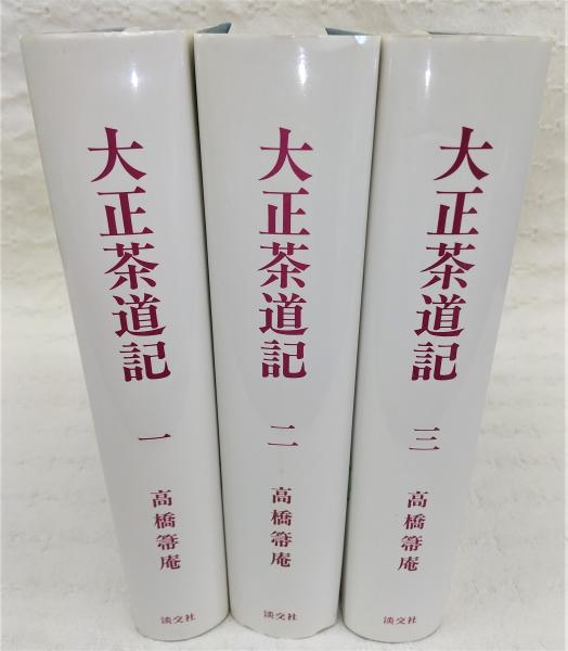 大正茶道記　全三巻セット　希少品　高橋箒庵　熊倉功夫　原田茂弘 大正茶道記 全3巻揃い(大正9～大正15)(高橋箒庵/熊倉功夫、原田
