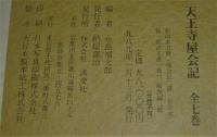 影印本　天王寺屋会記　全7冊