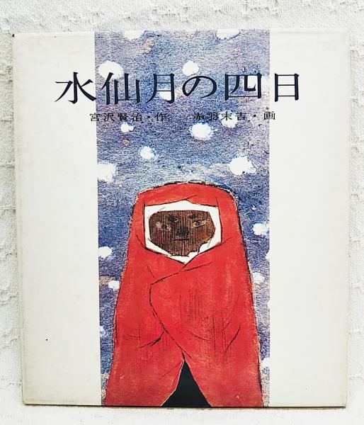 【中古】 宮沢賢治「二相ゆらぎ」の世界/黎明書房/西郷竹彦 宮沢賢治「二相ゆらぎ」の世界 /黎明書房/西郷竹彦（単行本）
