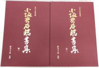 小坂奇石臨書集 全2巻揃い(巻一、巻二) <現代名家臨書範>(飯島太
