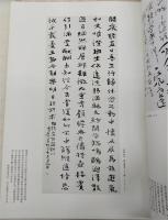 小坂奇石 臨書集 巻一 小坂奇石臨書集 巻1、巻2 / 古本、中古本、古書籍の通販は