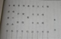 名家漫筆集 全