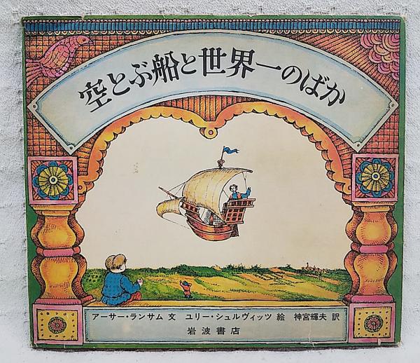 空とぶ船と世界一のばか : ロシアのむかしばなし(アーサー
