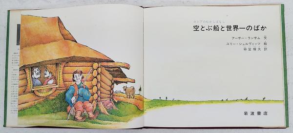 空とぶ船と世界一のばか : ロシアのむかしばなし(アーサー