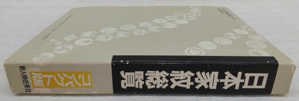 日本家紋総覧 コンパクト版(能坂利雄 編) / 安藤書房 錦城店