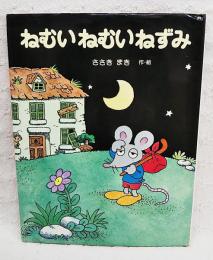 ねむいねむいねずみ