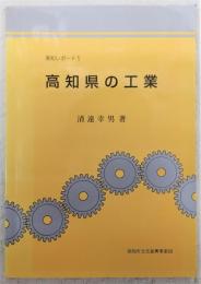 高知県の工業