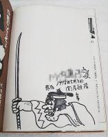 中岡はどこぜよ　(著者サインイラスト宛名入り)