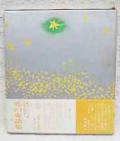 星の童話集