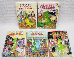 きょうりゅうシリーズ 5冊セット　（きょうりゅうが学校にやってきた/きょうりゅうで町はおおさわぎ/きょうりゅうが図書館にやってきた/きょうりゅうがお店にやってきた/きょうりゅうがめいろにやってきた）