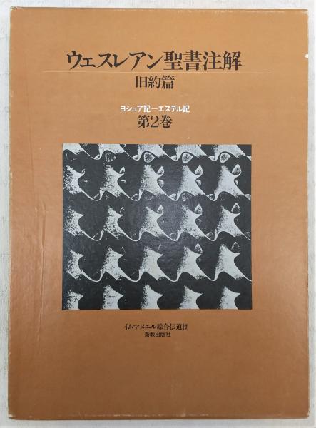ウェスレアン聖書注解　旧約篇・新約篇全８巻揃　イムマヌエル綜合伝道団　新教出版社 ウェスレアン聖書注解旧約篇・新約篇全8巻揃イムマヌエル綜合伝道団