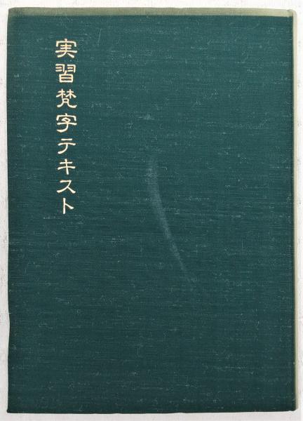 Amazon.co.jp: 新 梵字大鑑 (全2巻) : 種智院大学密教学会