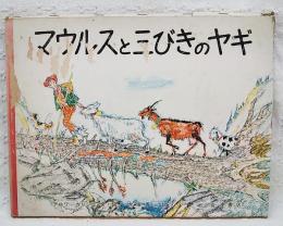 マウルスと三びきのヤギ