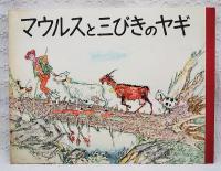 マウルスと三びきのヤギ