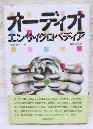 オーディオ・エンサイクロペディア