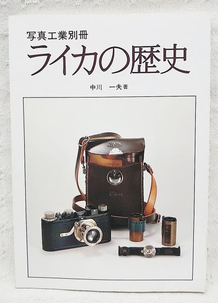 ライカの歴史(中川一夫著) / 古本、中古本、古書籍の通販は「日本の