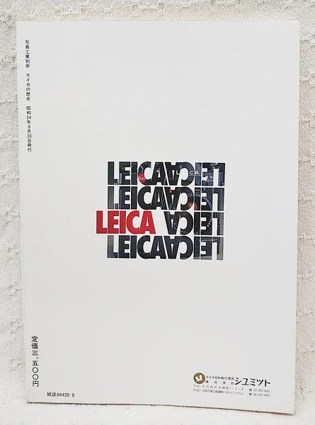 ライカの歴史(中川一夫著) / 古本、中古本、古書籍の通販は「日本の