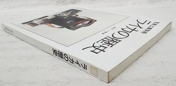 ライカの歴史(中川一夫著) / 古本、中古本、古書籍の通販は「日本の