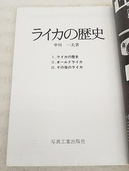 書籍】復刻版 ライカの歴史 写真工業別冊 中川 一夫著 写真工業出版社
