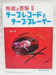 テープ・レコードとテープ・プレーヤー　無線と実験 別冊