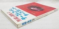 テープ・レコードとテープ・プレーヤー　無線と実験 別冊