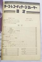 テープ・レコードとテープ・プレーヤー　無線と実験 別冊