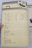 テープ・レコードとテープ・プレーヤー　無線と実験 別冊