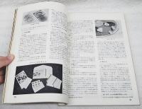 テープ・レコードとテープ・プレーヤー　無線と実験 別冊