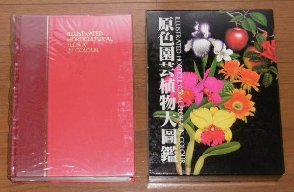 原色園芸植物大図鑑 / 古本、中古本、古書籍の通販は「日本の古本屋 