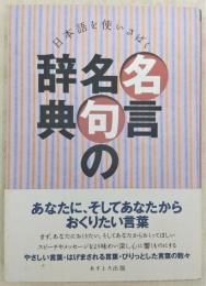 日本語を使いさばく名言名句の辞典