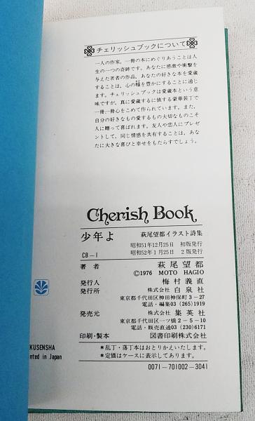 少年よ 萩尾望都イラスト詩集 チェリッシュ ブック 萩尾望都 著 ぶっくいん高知 古書部 古本 中古本 古書籍の通販は 日本の古本屋 日本の古本屋