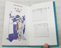 少年よ : 萩尾望都イラスト詩集 チェリッシュ ブック(萩尾望都
