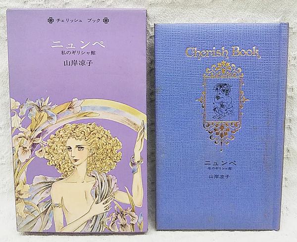 ニュンペ—私のギリシャ館 (1977年) (Cherish book) ニュンペ : 私のギリシャ館 チェリッシュブック(山岸涼子 著) / 古本