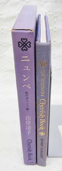 ニュンペ : 私のギリシャ館 チェリッシュブック(山岸涼子 著) / 古本