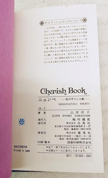 ニュンペ : 私のギリシャ館 チェリッシュブック(山岸涼子 著) / 古本