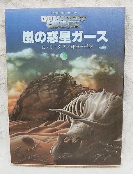 嵐の惑星ガース E C タブ 著 鎌田三平 訳 ぶっくいん高知 古書部 古本 中古本 古書籍の通販は 日本の古本屋 日本の古本屋