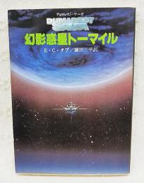 幻影惑星トーマイル