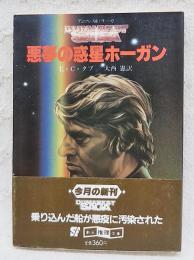 悪夢の惑星ホーガン