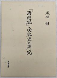 『西遊記』受容史の研究