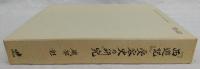 『西遊記』受容史の研究