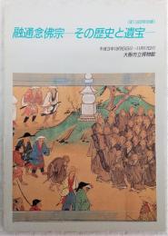 融通念仏宗 : その歴史と遺宝