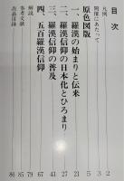 羅漢 : 仏法護持の聖者像