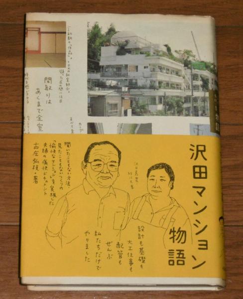 沢田マンション物語(古庄弘枝 著) / 古本、中古本、古書籍の通販は 