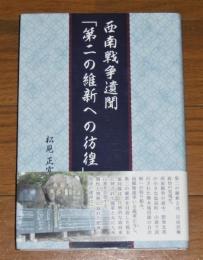 西南戦争遺聞　「第二の維新への彷徨」