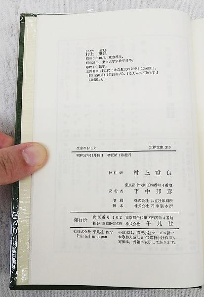 生命のおしえ : 民衆宗教の聖典・黒住教(黒住宗忠 著 ; 村上重良