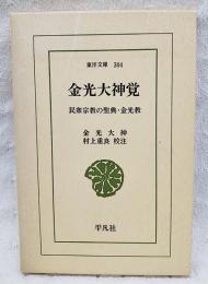 金光大神覚 : 民衆宗教の聖典・金光教