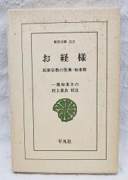 お経様 : 民衆宗教の聖典・如来教