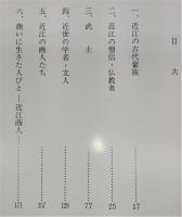 近江の歴史を築いた人びと : その肖像と書　(特別展)