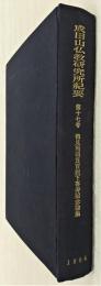 鶴見照碩貫首猊下喜寿記念論集　<成田山仏教研究所紀要　第17号>