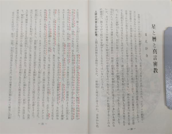 岩原諦信著作集 1 星と真言密教
